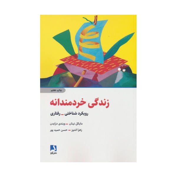 زندگی خردمندانه (رویکرد شناختی-رفتاری)