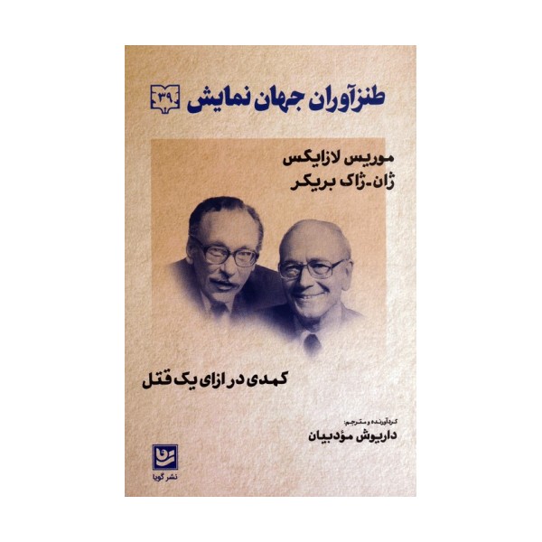 طنزآوران جهان نمایش 39 (کمدی در ازای یک قتل)