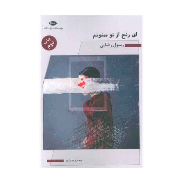 ای رنج از تو ممنونم