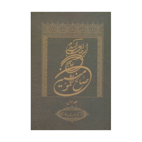 علی بن ابی طالب علیه السلام صالح المومنین 1