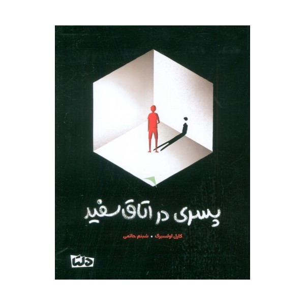 پسری در اتاق سفید