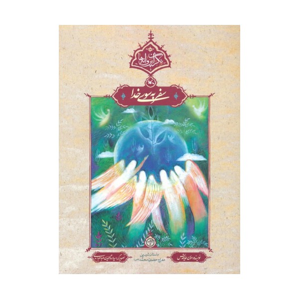 سفر به سوی خدا (نگران پروانه ها)