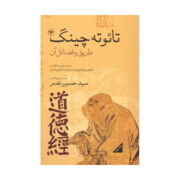 تائو ته چینگ (طریق و فضائل آن)