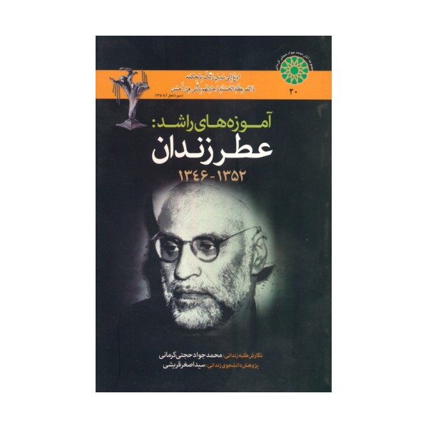آموزه های راشد (عطر زندان 1352-1346)