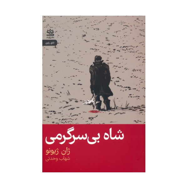 شاه بی سرگرمی