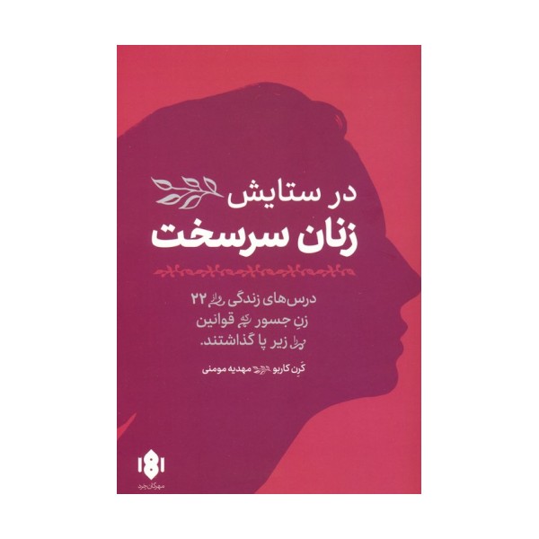 در ستایش زنان سرسخت