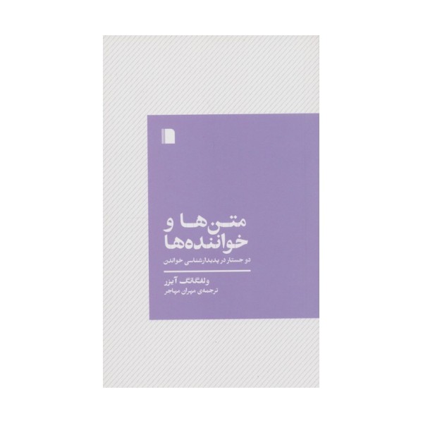 متن ها و خواننده ها (دو جستار در پدیدارشناسی خواندن)