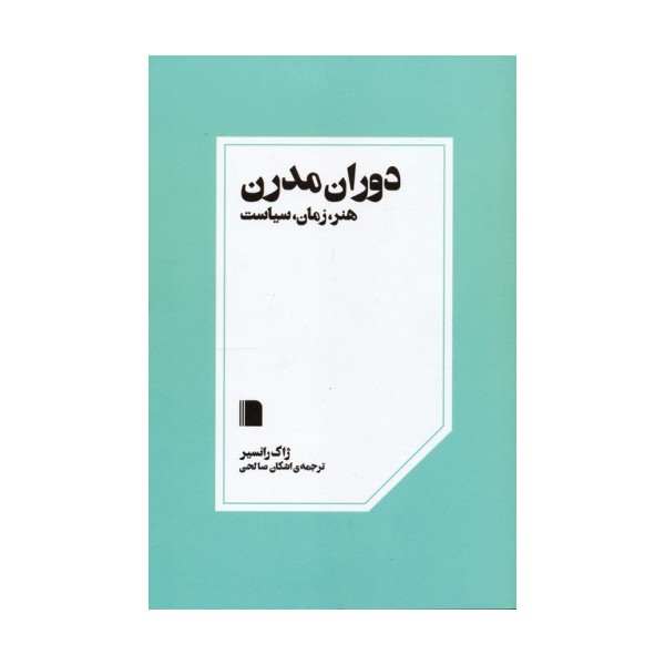 دوران مدرن (هنر،زمان،سیاست)