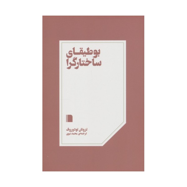 بوطیقای ساختارگرا