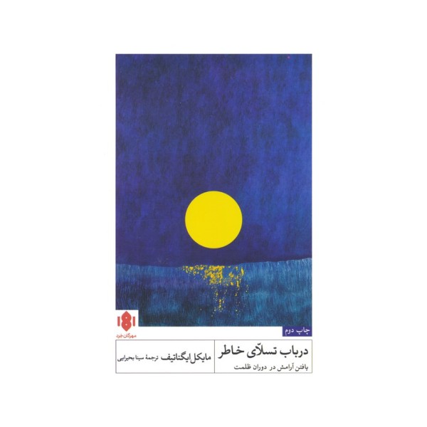 در باب تسلای خاطر (یافتن آرامش در دوران ظلمت)