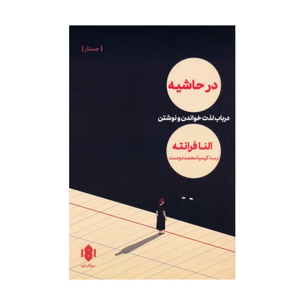 در حاشیه (در باب لذت خواندن و نوشتن)