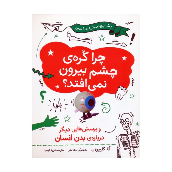چرا کره ی چشم بیرون نمی افتد (و پرسش هایی دیگر درباره ی بدن انسان)،(گلاسه)