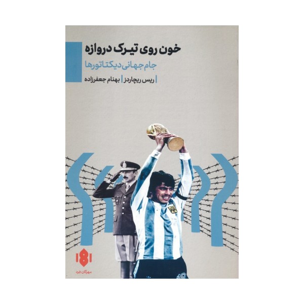 خون روی تیرک دروازه (جام جهانی دیکتاتورها)