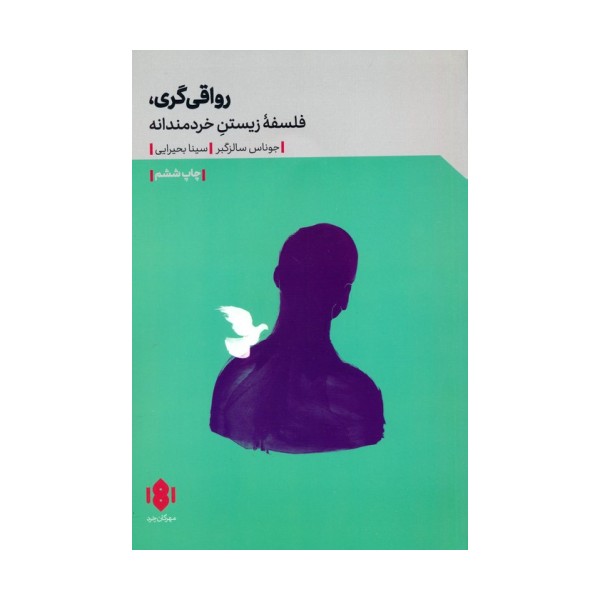 رواقی گری (فلسفه زیستن خردمندانه)