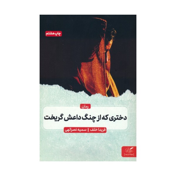 دختری که از چنگ داعش گریخت