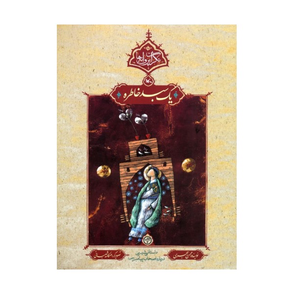 یک سبد خاطره (نگران پروانه ها)