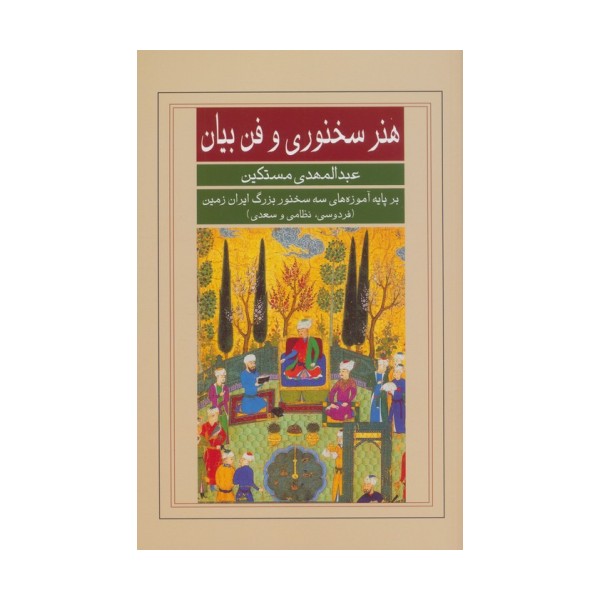 هنر سخنوری و فن بیان (بر پایه آموزه های سه سخنور بزرگ ایران زمین (فردوسی،نظامی و سعدی))