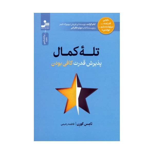 تله کمال (پذیرش قدرت کافی بودن)