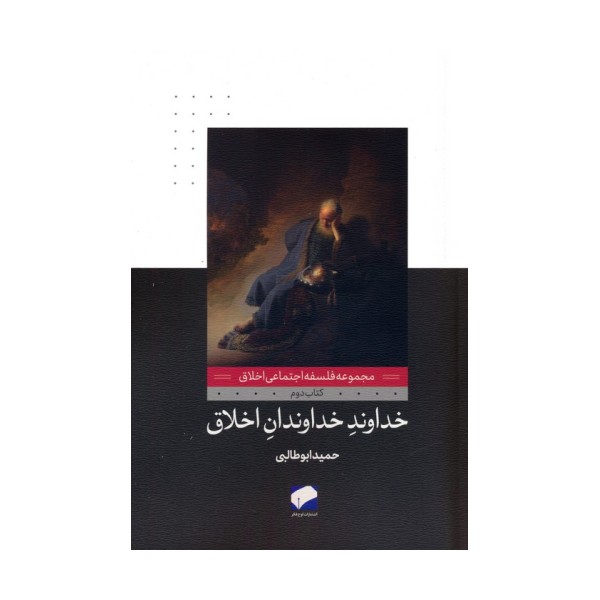خداوند خداوندان اخلاق (فلسفه اجتماعی اخلاق 2)