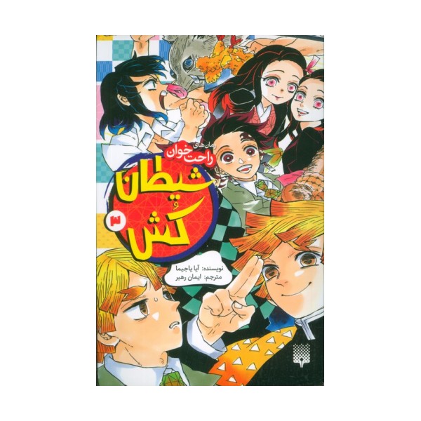 رمان های راحت خوان (شیطان کش 3)