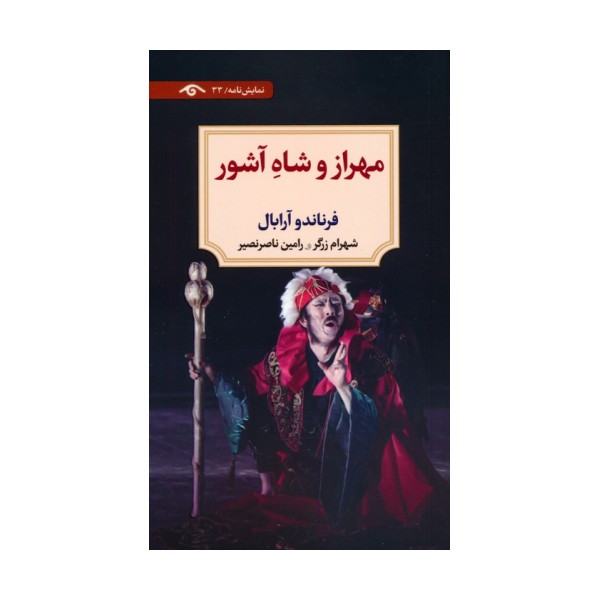 مهراز و شاه آشور (نمایش نامه)