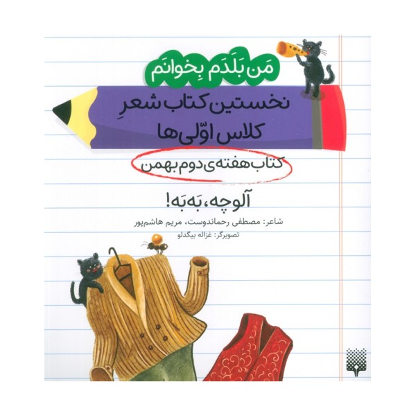 من بلدم بخوانم:کتاب هفته ی دوم بهمن (آلوچه،به به!)