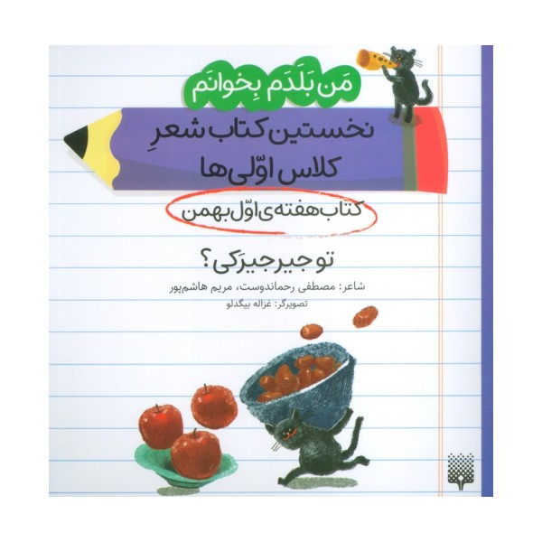 من بلدم بخوانم:کتاب هفته ی اول بهمن (تو جیرجیرکی؟)