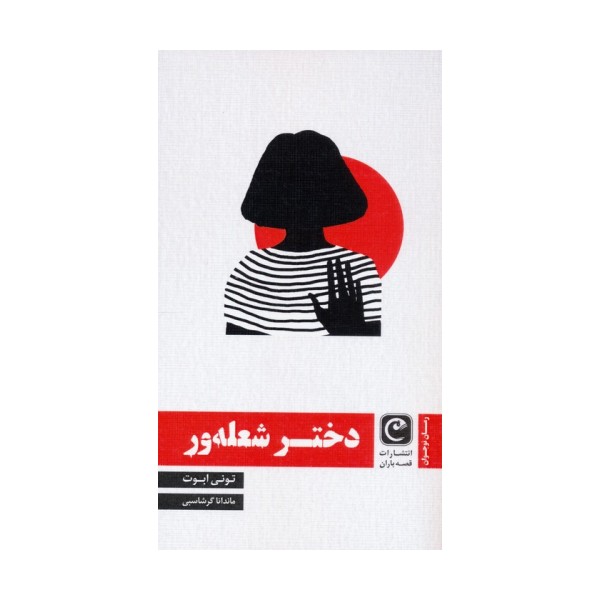 دختر شعله ور