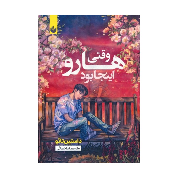 وقتی هارو اینجا بود