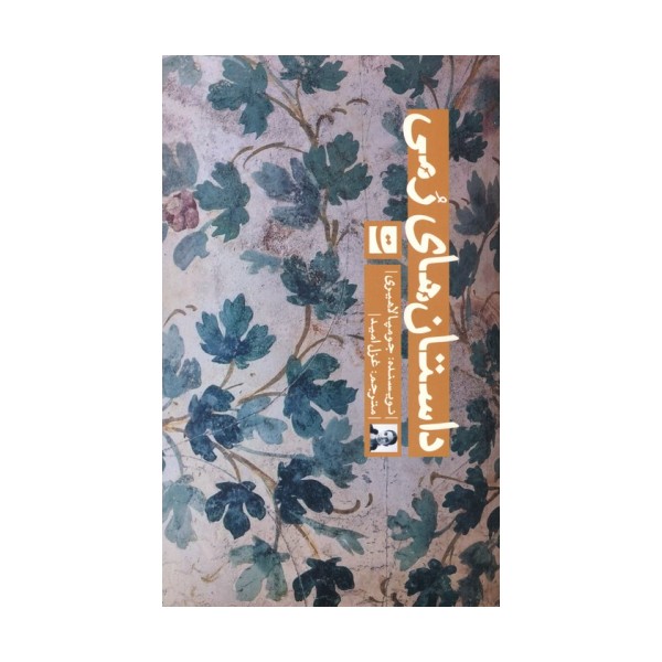 داستان های رمی
