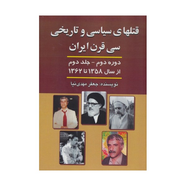 قتلهای سیاسی و تاریخی 30 قرن ایران 2 (از سال 1358 تا سال 1362)