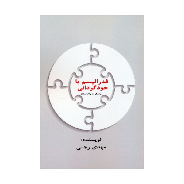 فدرالیسم یا خودگردانی