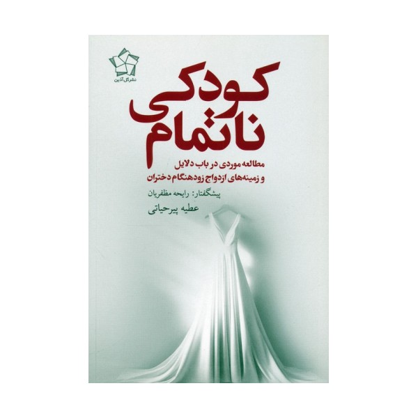 کودکی ناتمام (مطالعه موردی در باب دلایل و زمینه های ازدواج زودهنگام دختران)