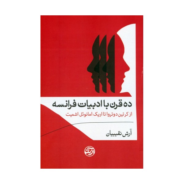 ده قرن با ادبیات فرانسه (از کرتین دوتروا تا اریک امانوئل اشمیت)