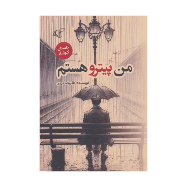 من پیترو هستم