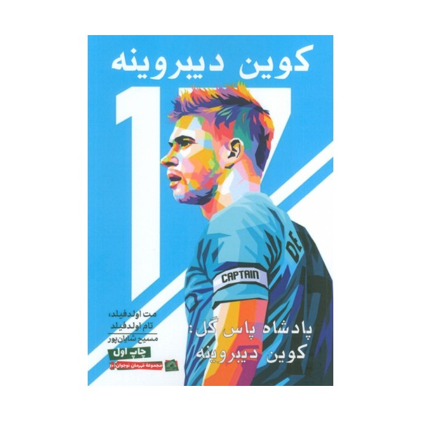 پادشاه پاس گل:کوین دیبروینه
