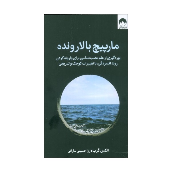 مارپیچ بالارونده (بهره گیری از علم عصب شناسی برای وارونه کردن روند افسردگی،با تغییرات کوچک و تدریجی)