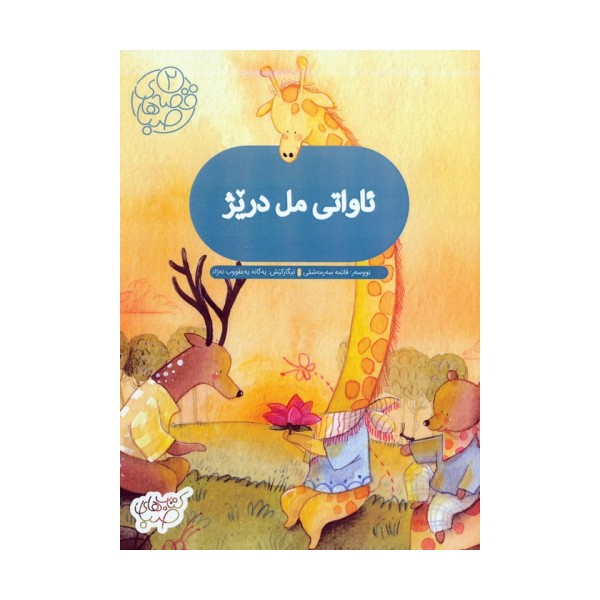 قصه های صبا 2 (ئاواتی مل دریژ:آرزوی گردن دراز (زبان اصلی،کردی))،(گلاسه)