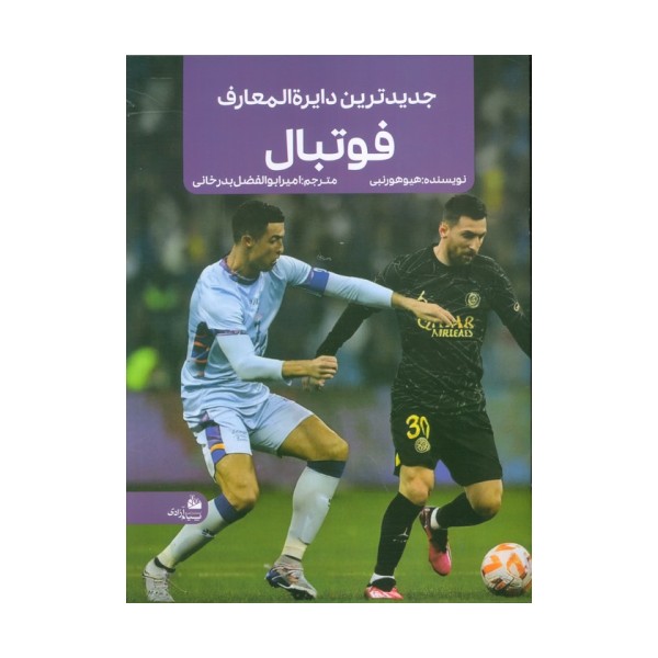 جدیدترین دایره المعارف فوتبال (منگنه ای،شمیز،رحلی،پیام آزادی)
