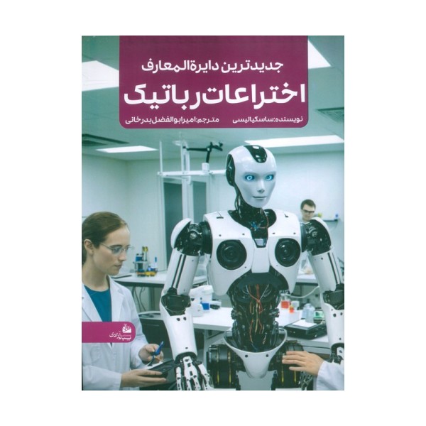 جدیدترین دایره المعارف اختراعات رباتیک (منگنه ای،شمیز،رحلی،پیام آزادی)