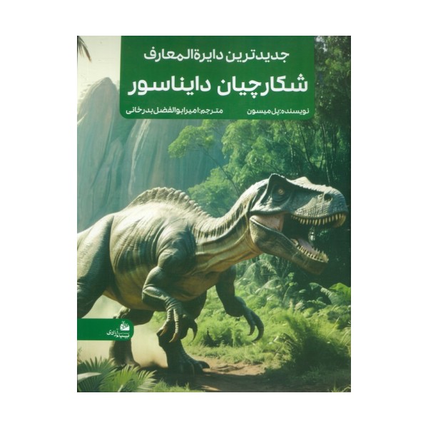 جدیدترین دایره المعارف شکارچیان دایناسور (منگنه ای،شمیز،رحلی،پیام آزادی)