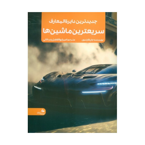 جدیدترین دایره المعارف سریعترین ماشین ها (منگنه ای،شمیز،رحلی،پیام آزادی)
