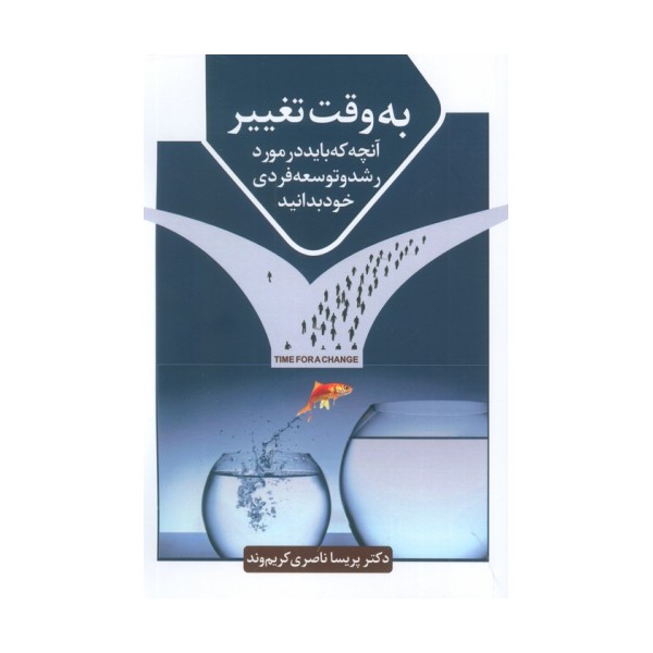 به وقت تغییر (آنچه که باید در مورد رشد و توسعه فردی خود بدانید)