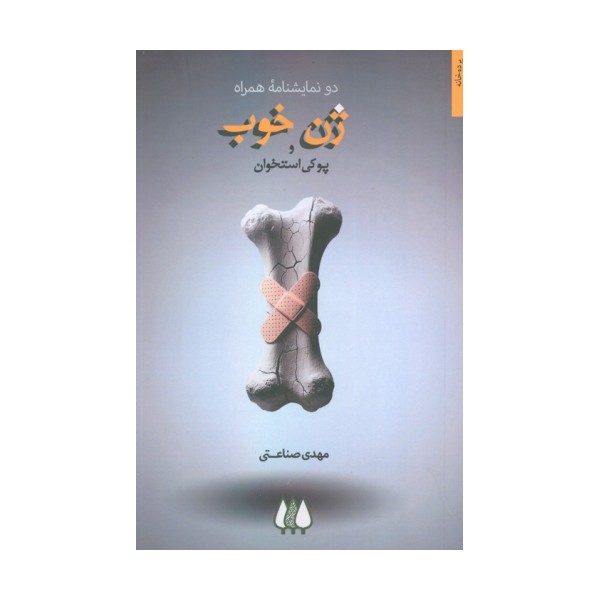 ژن خوب و پوکی استخوان (دو نمایشنامه همراه)