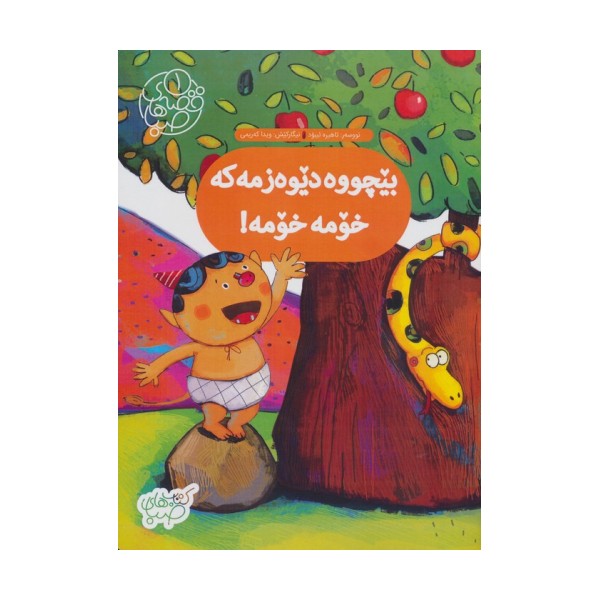 قصه های صبا 1 (بیچووه دیوه زمه که خومه خومه!:بچه غوله منه منه! (زبان اصلی،کردی))،(گلاسه)