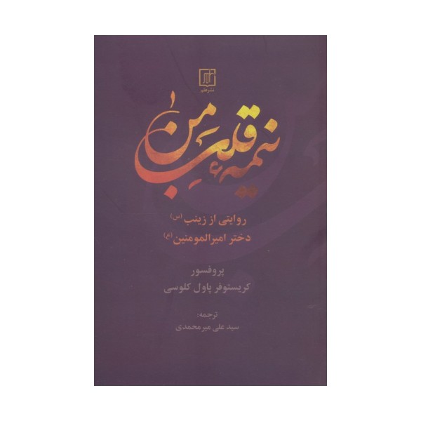 نیمه قلب من (روایتی از زینب (س) دختر امیرالمومنین (ع))