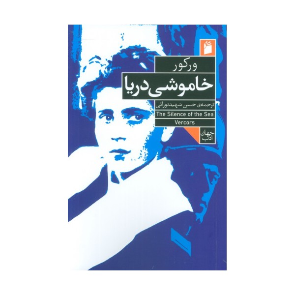 خاموشی دریا