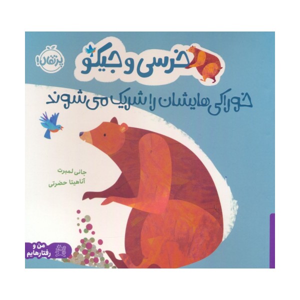 خرسی و جیکو خوراکی هایشان را شریک می شوند (من و رفتارهایم)،(گلاسه)
