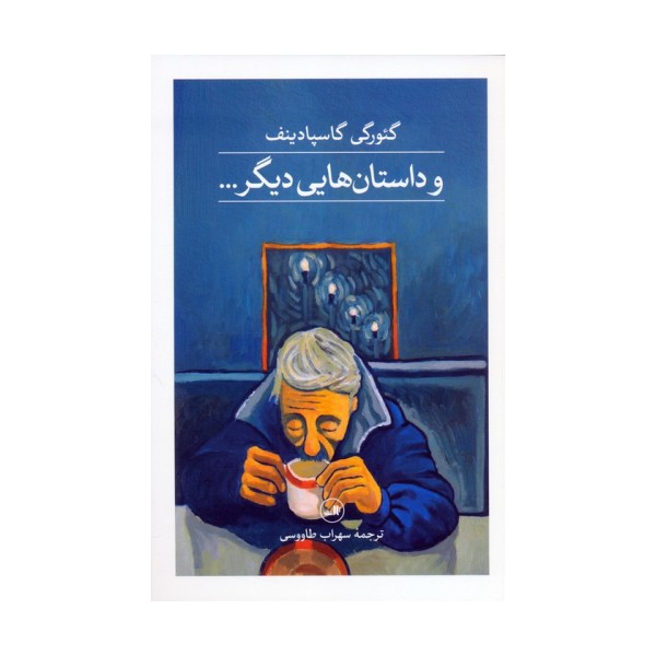 و داستان هایی دیگر...