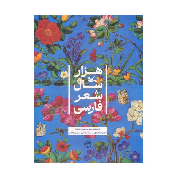 هزار سال شعر فارسی